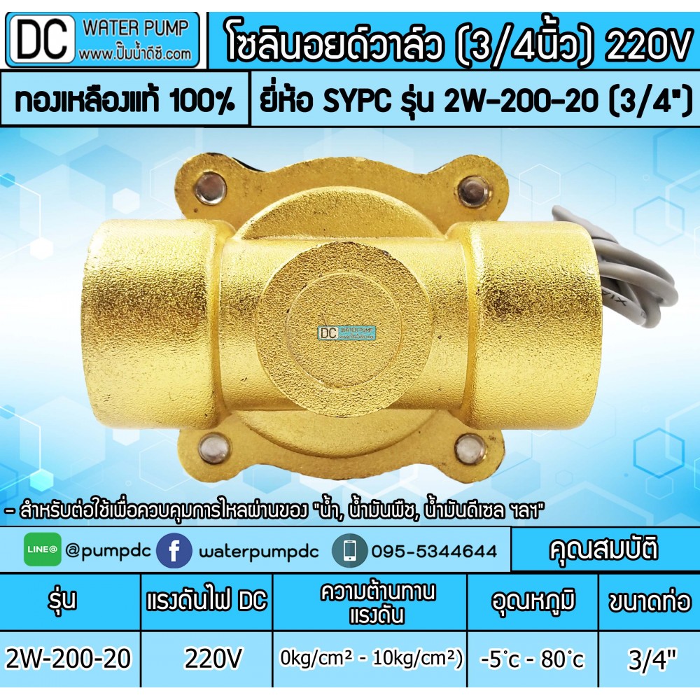 โซลินอยด์วาล์ว 220V (6หุน) รุ่น 2W-200-20 (3/4”) SOLENOID VALVE